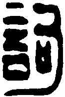 詞,吳讓之 ,書法字典